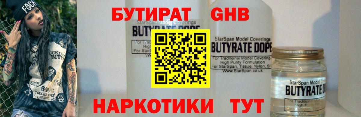 Бутират Butirat Донецк