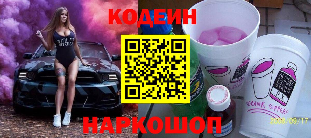 Кодеиновый сироп Lean Purple Drank  Вход с VPN  Донецк 